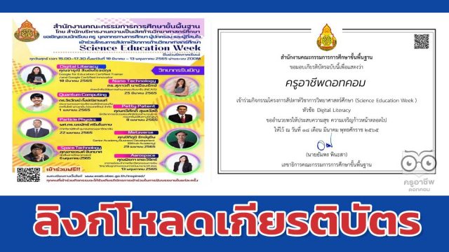 ลิงก์โหลดเกียรติบัตรฟรี โครงการสัปดาห์วิชาการวิทยาศาสตร์ศึกษา (Science Education Week) ในช่วงปิดภาคเรียน จัดกิจกรรมทุกวันศุกร์เวลา 15.00 น. - 17.30 น.ตั้งแต่วันที่ 18 มีนาคม - 13 พฤษภาคม 2565 ผ่านระบบออนไลน์