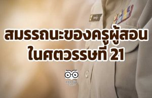 สมรรถนะของครูผู้สอนในศตวรรษที่ 21 ที่กระทรวงศึกษาธิการกำหนด มีอะไรบ้าง