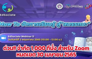 ด่วน!! จำนวนจำกัดลิงก์ลงทะเบียนเข้าร่วม EdSociate Webinar ครั้งที่ 11 หัวข้อ How To จัดการเรียนรู้สู่ สมรรถนะ วันจันทร์ที่ 2 พฤษภาคม 2565 เวลา 10.00-12.00 น. โดยวิทยาลัยการศึกษาตลอดชีวิต มหาวิทยาลัยเชียงใหม่ (CMU School of Lifelong Education)