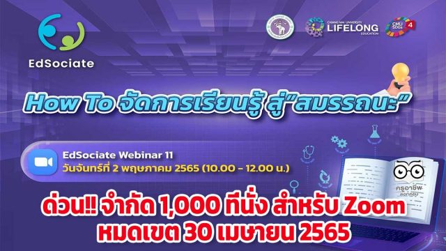 ด่วน!! จำนวนจำกัดลิงก์ลงทะเบียนเข้าร่วม EdSociate Webinar ครั้งที่ 11 หัวข้อ How To จัดการเรียนรู้สู่ สมรรถนะ วันจันทร์ที่ 2 พฤษภาคม 2565 เวลา 10.00-12.00 น. โดยวิทยาลัยการศึกษาตลอดชีวิต มหาวิทยาลัยเชียงใหม่ (CMU School of Lifelong Education)