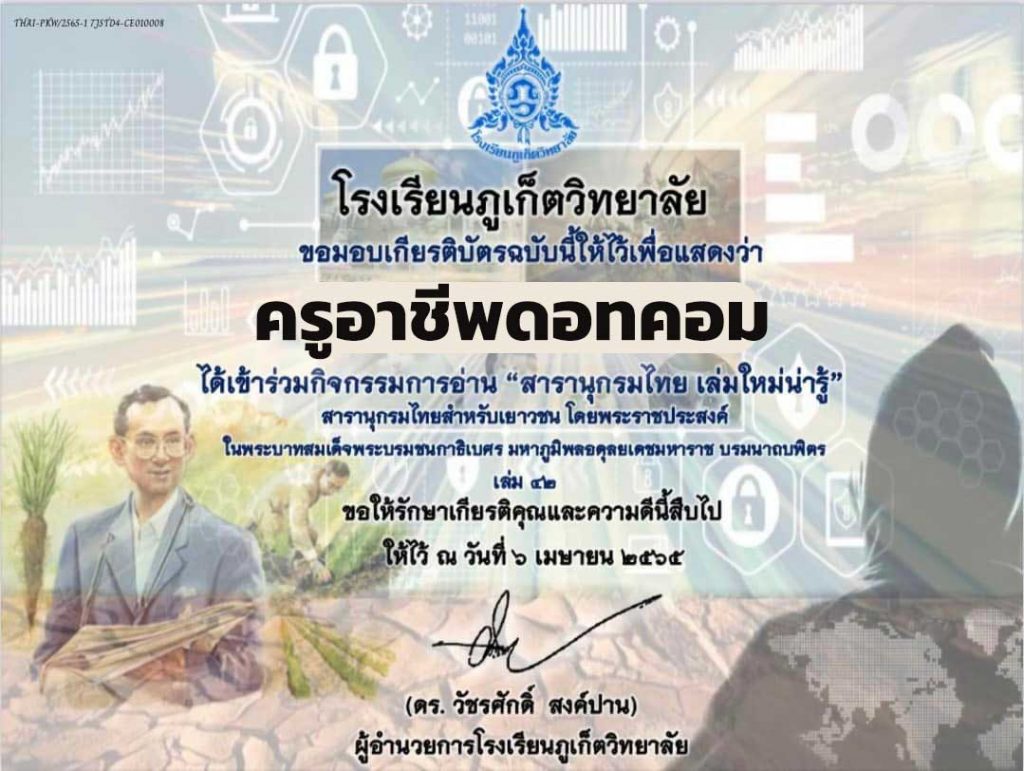 เชิญชวนนักเรียน นักศึกษา คณะครู และผู้ที่สนใจ ร่วมกิจกรรมการอ่าน “ สารานุกรมไทย เล่มใหม่น่ารู้” รับเกียรติบัตรฟรี โดยโรงเรียนภูเก็ตวิทยาลัย