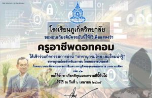 เชิญชวนนักเรียน นักศึกษา คณะครู และผู้ที่สนใจ ร่วมกิจกรรมการอ่าน “ สารานุกรมไทย เล่มใหม่น่ารู้” รับเกียรติบัตรฟรี โดยโรงเรียนภูเก็ตวิทยาลัย