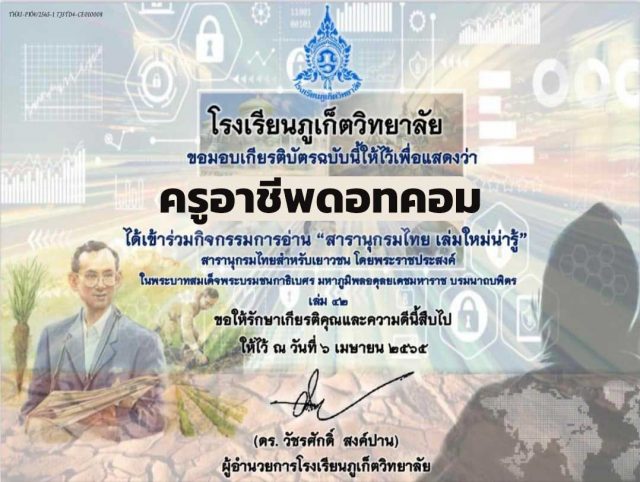 เชิญชวนนักเรียน นักศึกษา คณะครู และผู้ที่สนใจ ร่วมกิจกรรมการอ่าน “ สารานุกรมไทย เล่มใหม่น่ารู้” รับเกียรติบัตรฟรี โดยโรงเรียนภูเก็ตวิทยาลัย