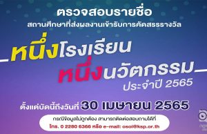 คุรุสภา ประกาศรายชื่อสถานศึกษาที่ส่งผลงาน “หนึ่งโรงเรียน หนึ่งนวัตกรรม” ประจำปี 2565 จำนวน 1,350 เรื่อง ตรวจสอบรายชื่อตั้งแต่บัดนี้ถึงวันที่ 30 เมษายน 2565