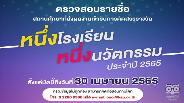 คุรุสภา ประกาศรายชื่อสถานศึกษาที่ส่งผลงาน “หนึ่งโรงเรียน หนึ่งนวัตกรรม” ประจำปี 2565 จำนวน 1,350 เรื่อง ตรวจสอบรายชื่อตั้งแต่บัดนี้ถึงวันที่ 30 เมษายน 2565