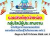 รวมลิงก์ กลุ่มไลน์ผู้ประสานงาน แจ้งปัญหาการอบรมออนไลน์ ตลาดนัดการเรียนรู้ออนไลน์วังจันทรเกษม เฟส 2 ในแต่ละจังหวัดทุกจังหวัด ข้อมูล ณ วันที่ 11 มีนาคม 2565 เวลา 16:30 น.