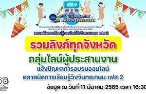 รวมลิงก์ กลุ่มไลน์ผู้ประสานงาน แจ้งปัญหาการอบรมออนไลน์ ตลาดนัดการเรียนรู้ออนไลน์วังจันทรเกษม เฟส 2 ในแต่ละจังหวัดทุกจังหวัด ข้อมูล ณ วันที่ 11 มีนาคม 2565 เวลา 16:30 น.