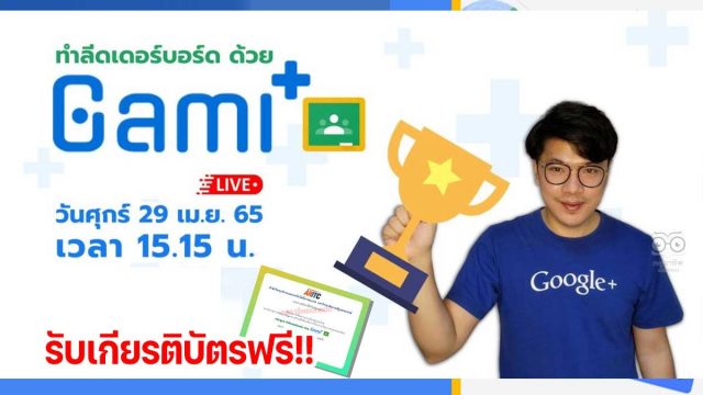 ขอเชิญอบรมออนไลน์ ทำลีดเดอร์บอร์ด ในGoogle Classroom ด้วย GamiPlus วันที่ 29 เมษายน 2565 เวลา 15.15 น. รับเกียรติบัตรโดย สำนักวิทยบริการและเทคโนโลยีสารสนเทศ มหาวิทยาลัยราชภัฏนครสวรรค์