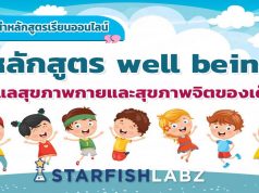 แนะนำหลักสูตรเรียนออนไลน์ฟรี หลักสูตร well being ดูแลสุขภาพกายและสุขภาพจิตของเด็ก โดย Starfish Labz