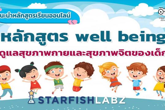 แนะนำหลักสูตรเรียนออนไลน์ฟรี หลักสูตร well being ดูแลสุขภาพกายและสุขภาพจิตของเด็ก โดย Starfish Labz