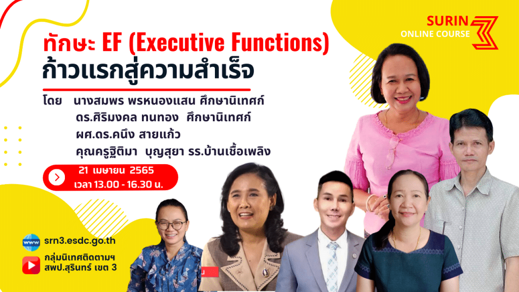 ขอเชิญอบรมออนไลน์ ทักษะ EF (Executive Functions) ก้าวแรกสู่ความสำเร็จ วันที่ 21 เมษายน 2565 เวลา 13.00 - 16.00 น. รับเกียรติบัตร โดยสพป.สุรินทร์เขต 3