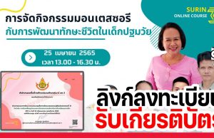 ลิงก์แบบประเมินรับเกียรติบัตร การอบรมออนไลน์ การจัดกิจกรรมมอนเตสซอรีกับการพัฒนาทักษะชีวิตในเด็กปฐมวัย วันที่ 25 เมษายน 2565 เวลา 13.00 - 16.30 น. รับเกียรติบัตร โดยสพป.สุรินทร์เขต 3