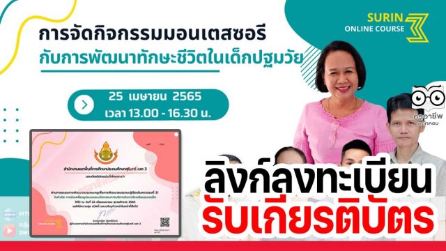 ลิงก์แบบประเมินรับเกียรติบัตร การอบรมออนไลน์ การจัดกิจกรรมมอนเตสซอรีกับการพัฒนาทักษะชีวิตในเด็กปฐมวัย วันที่ 25 เมษายน 2565 เวลา 13.00 - 16.30 น. รับเกียรติบัตร โดยสพป.สุรินทร์เขต 3