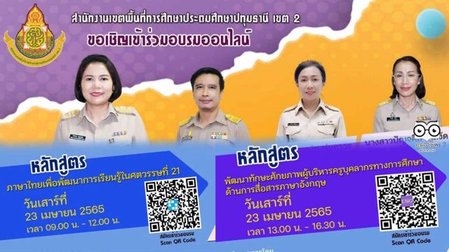 สพป.ปทุมธานี เขต 2 ขอเชิญชวนอบรมออนไลน์ 2 หลักสูตร อบรมวันที่ 23 เมษายน 2565