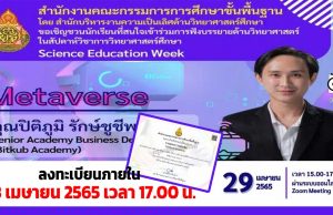 ลิงก์ลงทะเบียนอบรม รับเกียรติบัตรฟรี!! หลักสูตร 6 Metaverse โดย คุณปิติภูมิ รักษ์ชูชีพ โครงการสัปดาห์วิชาการวิทยาศาสตร์ศึกษา (Science Education Week) อบรมวันที่ 29 เมษายน 2565 เวลา 15.00 น. - 17.30 น. ปิดระบบลงทะเบียน วันที่ 28 เมษายน 2565 เวลา 17.00 น.