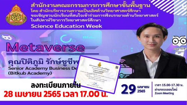 ลิงก์ลงทะเบียนอบรม รับเกียรติบัตรฟรี!! หลักสูตร 6 Metaverse โดย คุณปิติภูมิ รักษ์ชูชีพ โครงการสัปดาห์วิชาการวิทยาศาสตร์ศึกษา (Science Education Week) อบรมวันที่ 29 เมษายน 2565 เวลา 15.00 น. - 17.30 น. ปิดระบบลงทะเบียน วันที่ 28 เมษายน 2565 เวลา 17.00 น.