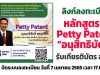 ลิงก์ลงทะเบียนร่วมกิจกรรม รับเกียรติบัตรฟรี!! หลักสูตร 4 Petty Patent โดย คุณทวีศักดิ์ สุขสวัสดิ์ โครงการสัปดาห์วิชาการวิทยาศาสตร์ศึกษา (Science Education Week) อบรมวันที่ 8 เมษายน 2565 ปิดระบบลงทะเบียน วันที่ 7 เมษายน 2565 เวลา 17.00 น.