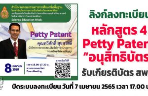 ลิงก์ลงทะเบียนร่วมกิจกรรม รับเกียรติบัตรฟรี!! หลักสูตร 4 Petty Patent โดย คุณทวีศักดิ์ สุขสวัสดิ์ โครงการสัปดาห์วิชาการวิทยาศาสตร์ศึกษา (Science Education Week) อบรมวันที่ 8 เมษายน 2565 ปิดระบบลงทะเบียน วันที่ 7 เมษายน 2565 เวลา 17.00 น.