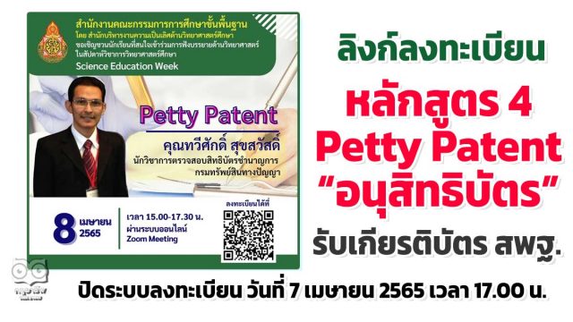 ลิงก์ลงทะเบียนร่วมกิจกรรม รับเกียรติบัตรฟรี!! หลักสูตร 4 Petty Patent โดย คุณทวีศักดิ์ สุขสวัสดิ์ โครงการสัปดาห์วิชาการวิทยาศาสตร์ศึกษา (Science Education Week) อบรมวันที่ 8 เมษายน 2565 ปิดระบบลงทะเบียน วันที่ 7 เมษายน 2565 เวลา 17.00 น.