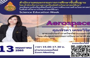 ลิงก์ลงทะเบียนอบรม รับเกียรติบัตรฟรี!! หลักสูตร 8 Aerospace โดย คุณพิรดา เตชะวิจิตร์ โครงการสัปดาห์วิชาการวิทยาศาสตร์ศึกษา (Science Education Week) อบรมวันที่ 13 พฤษภาคม 2565 เวลา 15.00 น. - 17.30 น. ปิดระบบลงทะเบียน วันที่ 12 พฤษภาคม 2565 เวลา 17.00 น.