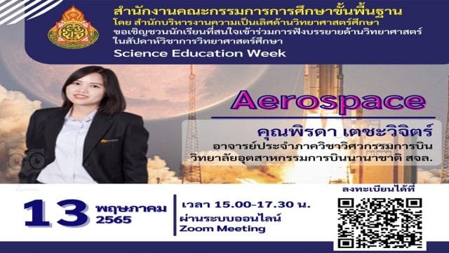 ลิงก์ลงทะเบียนอบรม รับเกียรติบัตรฟรี!! หลักสูตร 8 Aerospace โดย คุณพิรดา เตชะวิจิตร์ โครงการสัปดาห์วิชาการวิทยาศาสตร์ศึกษา (Science Education Week) อบรมวันที่ 13 พฤษภาคม 2565 เวลา 15.00 น. - 17.30 น. ปิดระบบลงทะเบียน วันที่ 12 พฤษภาคม 2565 เวลา 17.00 น.