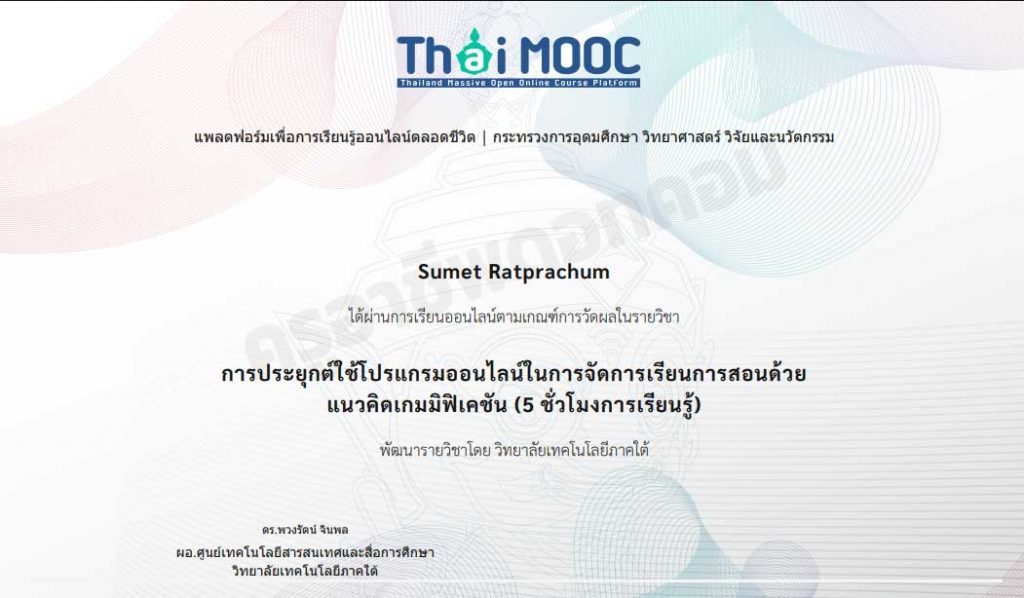 เรียนออนไลน์ฟรี หลักสูตร การประยุกต์ใช้โปรแกรมออนไลน์ในการจัดการเรียนการสอนด้วยแนวคิดเกมมิฟิเคชัน เรียนจบรับเกียรติบัตรฟรี 5 ชั่วโมงการเรียนรู้ โดยวิทยาลัยเทคโนโลยีภาคใต้ และ ThaiMOOC