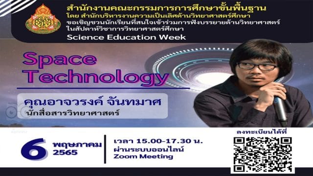 ลิงก์ลงทะเบียนอบรม รับเกียรติบัตรฟรี!! หลักสูตร 7 Space Technology โดย คุณอาจวรงค์ จันทมาศ โครงการสัปดาห์วิชาการวิทยาศาสตร์ศึกษา (Science Education Week) อบรมวันที่ 6 พฤษภาคม 2565 เวลา 15.00 น. - 17.30 น. ปิดระบบลงทะเบียน วันที่ 5 พฤษภาคม 2565 เวลา 17.00 น.