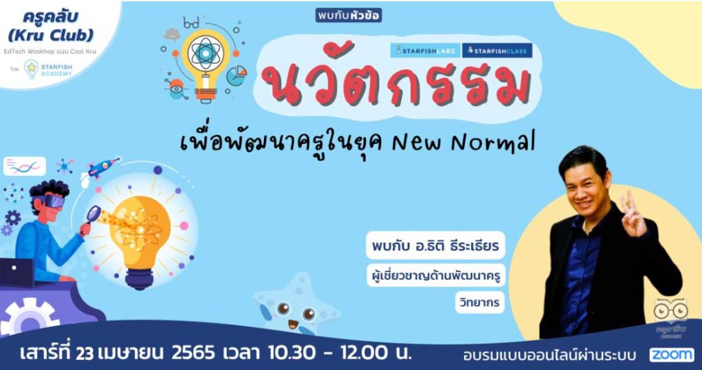 ลงทะเบียนอบรมออนไลน์ นวัตกรรมเพื่อพัฒนาครูในยุค New Normal วันที่ 23 เมษายน 2565 โดย Starfish Labz