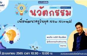 ลงทะเบียนอบรมออนไลน์ นวัตกรรมเพื่อพัฒนาครูในยุค New Normal วันที่ 23 เมษายน 2565 โดย Starfish Labz