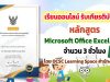 ขอเชิญเรียนออนไลน์ พร้อมรับเกียรติบัตรฟรี หลักสูตร Microsoft Office Excel 2016 จำนวน 3 ชั่วโมง โดย OCSC Learning Space สำนักงาน ก.พ.