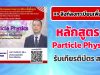 ลิงก์ลงทะเบียนเพิ่มเติม รับเกียรติบัตรฟรี!! หลักสูตร 5 Particle Physics โดย ผศ.ดร.นรพัทธ์ ศรีมโนภาษ โครงการสัปดาห์วิชาการวิทยาศาสตร์ศึกษา (Science Education Week) อบรมวันที่ 22 เมษายน 2565 เวลา 15.00 น. - 17.30 น.