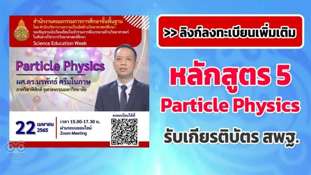 ลิงก์ลงทะเบียนเพิ่มเติม รับเกียรติบัตรฟรี!! หลักสูตร 5 Particle Physics โดย ผศ.ดร.นรพัทธ์ ศรีมโนภาษ โครงการสัปดาห์วิชาการวิทยาศาสตร์ศึกษา (Science Education Week) อบรมวันที่ 22 เมษายน 2565 เวลา 15.00 น. - 17.30 น.