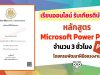 อบรมออนไลน์ฟรี หลักสูตร เทคนิคการเพิ่มประสิทธิภาพการใช้โปรแกรม Microsoft Power Point รับเกียรติบัตรฟรี จากกรมพัฒนาฝีมือแรงงาน