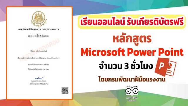 อบรมออนไลน์ฟรี หลักสูตร เทคนิคการเพิ่มประสิทธิภาพการใช้โปรแกรม Microsoft Power Point รับเกียรติบัตรฟรี จากกรมพัฒนาฝีมือแรงงาน