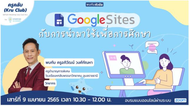 รีบลงทะเบียนด่วน!! อบรมออนไลน์ Google Site กับการนำมาใช้เพื่อการศึกษา วันเสาร์ที่ 9 เมษายน 2565 เวลา 10:30 - 12:00 น. พร้อมรับเกียรติบัตรทันทีที่เรียนจบ