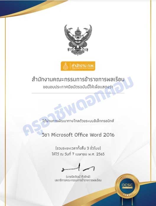 ขอเชิญเรียนออนไลน์ พร้อมรับเกียรติบัตรฟรี หลักสูตร Microsoft Office Word 2016 จำนวน 3 ชั่วโมง โดย OCSC Learning Space สำนักงาน ก.พ.