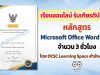 ขอเชิญเรียนออนไลน์ พร้อมรับเกียรติบัตรฟรี หลักสูตร Microsoft Office Word 2016 จำนวน 3 ชั่วโมง โดย OCSC Learning Space สำนักงาน ก.พ.