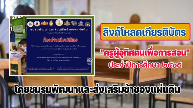 ลิงก์โหลดเกียรติบัตรการเข้าร่วมกิจกรรม "ครูผู้อุทิศตนเพื่อการสอน" ประจำปีการศึกษา ๒๕๖๕ รับเกียรติบัตรฟรี โดยชมรมพัฒนาและส่งเสริมข้าของแผ่นดิน