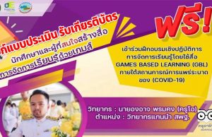 ลิงก์แบบประเมิน รับเกียรติบัตร การอบรมออนไลน์ฟรี การการจัดการเรียนรู้โดยใช้สื่อเกม GAMES BASED LEARNING (GBL) วันที่ 9 เมษายน 2565 รับเกียรติบัตรฟรี โดยสาขาเทคโนโลยีดิจิทัลเพื่อการศึกษา มรภ.นครศรีธรรมราช