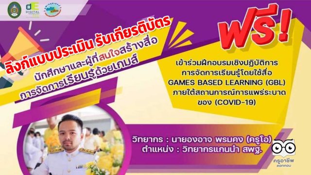 ลิงก์แบบประเมิน รับเกียรติบัตร การอบรมออนไลน์ฟรี การการจัดการเรียนรู้โดยใช้สื่อเกม GAMES BASED LEARNING (GBL) วันที่ 9 เมษายน 2565 รับเกียรติบัตรฟรี โดยสาขาเทคโนโลยีดิจิทัลเพื่อการศึกษา มรภ.นครศรีธรรมราช