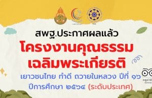 สพฐ.ประกาศผล โครงงานคุณธรรมเฉลิมพระเกียรติ เยาวชนไทย ทำดี ถวายในหลวง ปีที่ ๑๖ ปีการศึกษา ๒๕๖๔ (ระดับประเทศ)