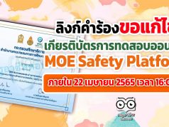 ลิงก์ขอแก้ไขข้อมูลเกียรติบัตร การทดสอบออนไลน์ MOE Safety Platform ภายใน 22 เมษายน 2565 เวลา 16:00 น เท่านั้น