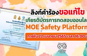 ลิงก์ขอแก้ไขข้อมูลเกียรติบัตร การทดสอบออนไลน์ MOE Safety Platform ภายใน 22 เมษายน 2565 เวลา 16:00 น เท่านั้น