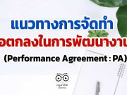 แนวทางการจัดทำข้อตกลงในการพัฒนางาน (Performance Agreement : PA)