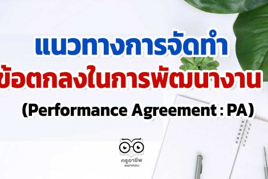 แนวทางการจัดทำข้อตกลงในการพัฒนางาน (Performance Agreement : PA)