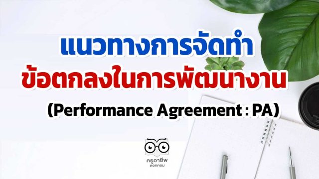 แนวทางการจัดทำข้อตกลงในการพัฒนางาน (Performance Agreement : PA)