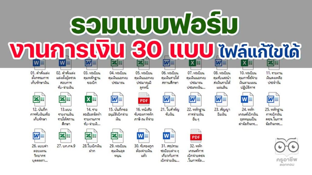 ดาวน์โหลด แบบฟอร์มงานการเงิน 30 แบบ ไฟล์แก้ไขได้