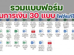 ดาวน์โหลด แบบฟอร์มงานการเงิน 30 แบบ ไฟล์แก้ไขได้