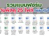 ดาวน์โหลด แบบฟอร์มงานพัสดุ 25 ไฟล์ ตาม พรบ.การจัดซื้อจัดจ้างและการบริหารพัสดุภาครัฐ พ.ศ. 2560 ไฟล์แก้ไขได้