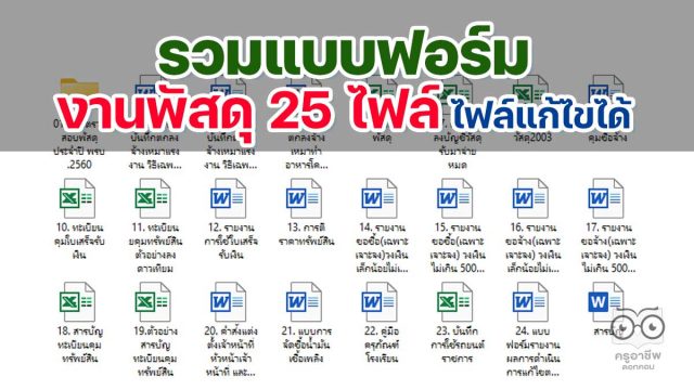 ดาวน์โหลด แบบฟอร์มงานพัสดุ 25 ไฟล์ ตาม พรบ.การจัดซื้อจัดจ้างและการบริหารพัสดุภาครัฐ พ.ศ. 2560 ไฟล์แก้ไขได้